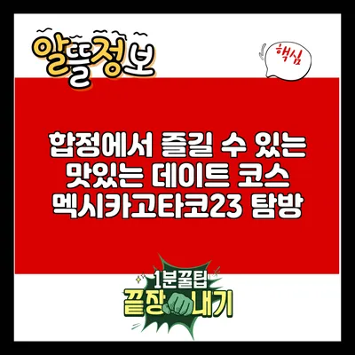 합정에서 즐길 수 있는 맛있는 데이트 코스: 멕시카고타코23 탐방