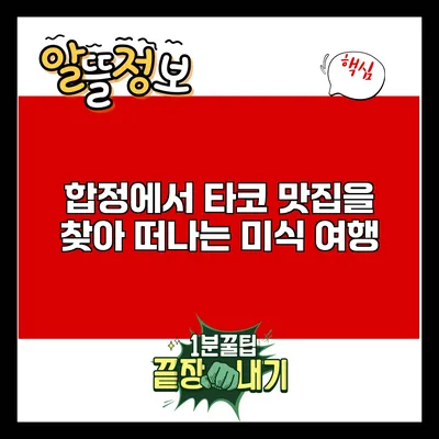 합정에서 타코 맛집을 찾아 떠나는 미식 여행