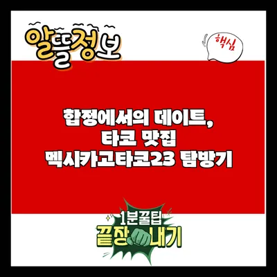 합정에서의 데이트, 타코 맛집 멕시카고타코23 탐방기