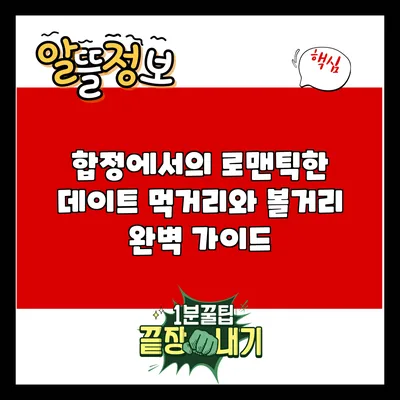합정에서의 로맨틱한 데이트: 먹거리와 볼거리 완벽 가이드