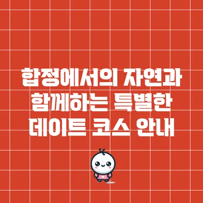 합정에서의 자연과 함께하는 특별한 데이트 코스 안내