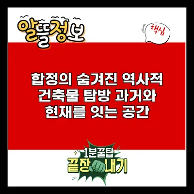 합정의 숨겨진 역사적 건축물 탐방: 과거와 현재를 잇는 공간