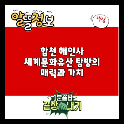 합천 해인사: 세계문화유산 탐방의 매력과 가치