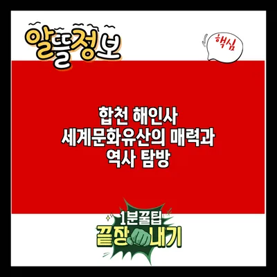 합천 해인사: 세계문화유산의 매력과 역사 탐방