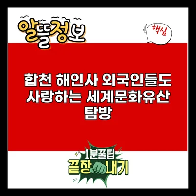 합천 해인사: 외국인들도 사랑하는 세계문화유산 탐방