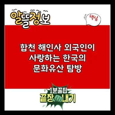 합천 해인사: 외국인이 사랑하는 한국의 문화유산 탐방