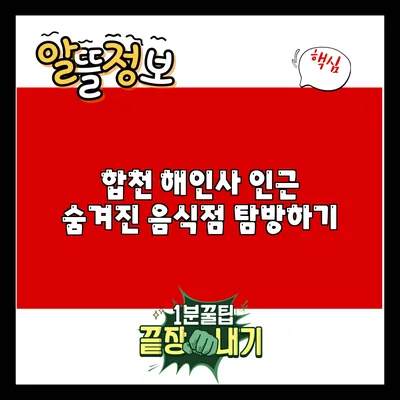 합천 해인사 인근 숨겨진 음식점 탐방하기