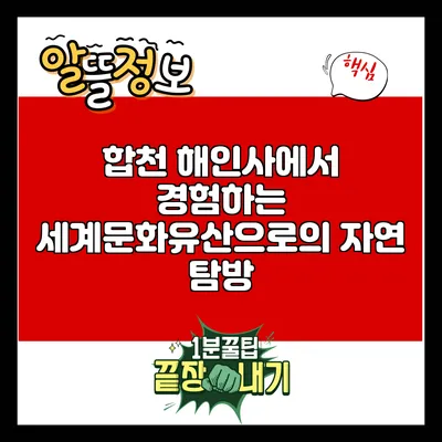 합천 해인사에서 경험하는 세계문화유산으로의 자연 탐방