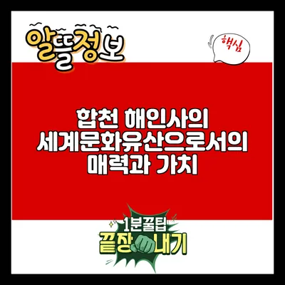 합천 해인사의 세계문화유산으로서의 매력과 가치
