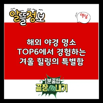 해외 야경 명소 TOP6에서 경험하는 겨울 힐링의 특별함