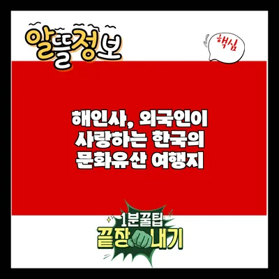 해인사, 외국인이 사랑하는 한국의 문화유산 여행지