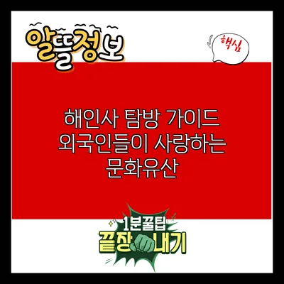 해인사 탐방 가이드: 외국인들이 사랑하는 문화유산