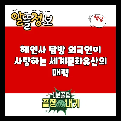 해인사 탐방: 외국인이 사랑하는 세계문화유산의 매력