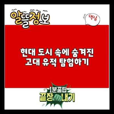 현대 도시 속에 숨겨진 고대 유적 탐험하기