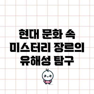 현대 문화 속 미스터리 장르의 유해성 탐구