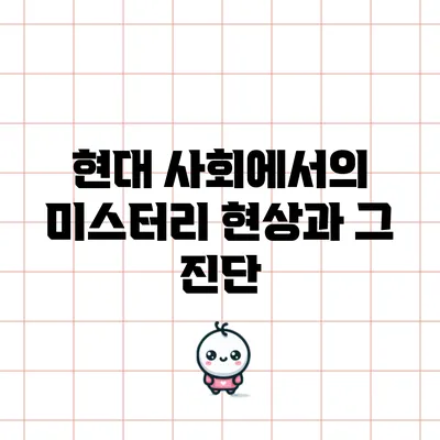 현대 사회에서의 미스터리 현상과 그 진단