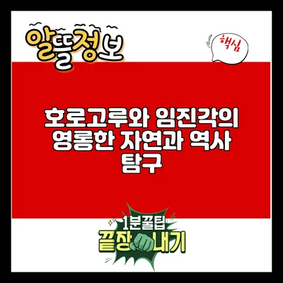 호로고루와 임진각의 영롱한 자연과 역사 탐구