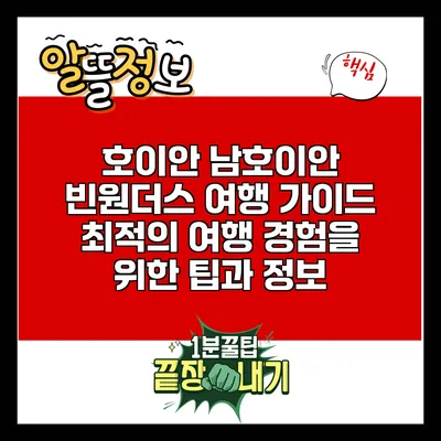 호이안 남호이안 빈원더스 여행 가이드: 최적의 여행 경험을 위한 팁과 정보