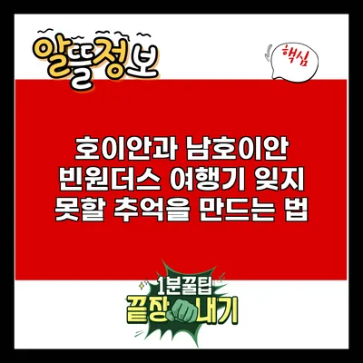 호이안과 남호이안 빈원더스 여행기: 잊지 못할 추억을 만드는 법
