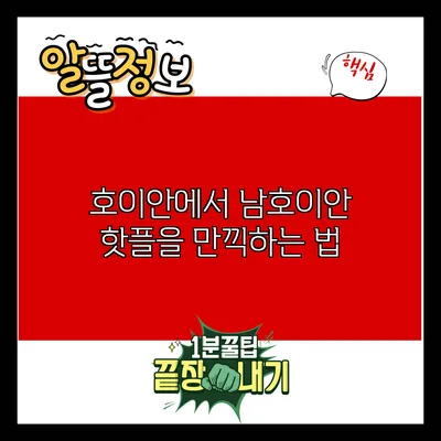 호이안에서 남호이안 핫플을 만끽하는 법