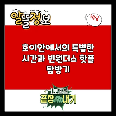 호이안에서의 특별한 시간과 빈원더스 핫플 탐방기