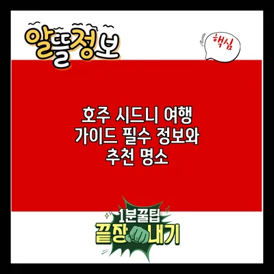 호주 시드니 여행 가이드: 필수 정보와 추천 명소