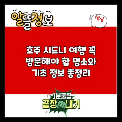 호주 시드니 여행: 꼭 방문해야 할 명소와 기초 정보 총정리