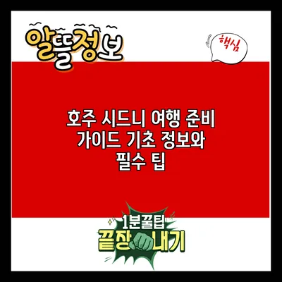 호주 시드니 여행 준비 가이드: 기초 정보와 필수 팁