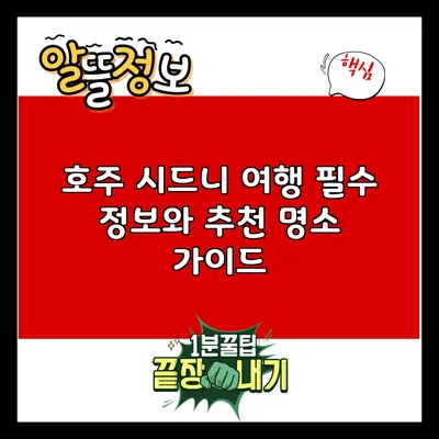 호주 시드니 여행 필수 정보와 추천 명소 가이드
