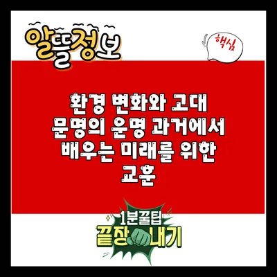 환경 변화와 고대 문명의 운명: 과거에서 배우는 미래를 위한 교훈