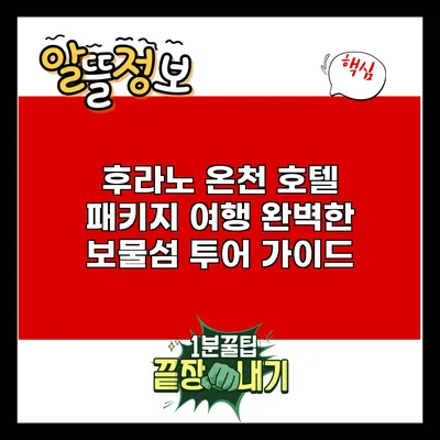 후라노 온천 호텔 패키지 여행: 완벽한 보물섬 투어 가이드