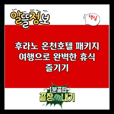 후라노 온천호텔 패키지 여행으로 완벽한 휴식 즐기기