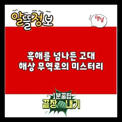 흑해를 넘나든 고대 해상 무역로의 미스터리