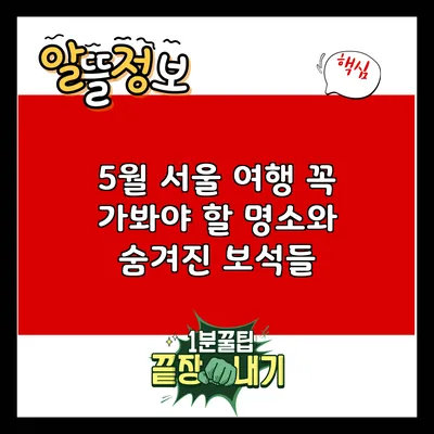 5월 서울 여행: 꼭 가봐야 할 명소와 숨겨진 보석들