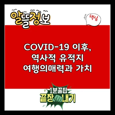 COVID-19 이후, 역사적 유적지 여행의매력과 가치