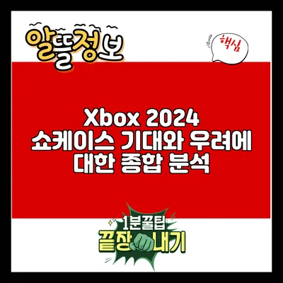 Xbox 2024 쇼케이스: 기대와 우려에 대한 종합 분석