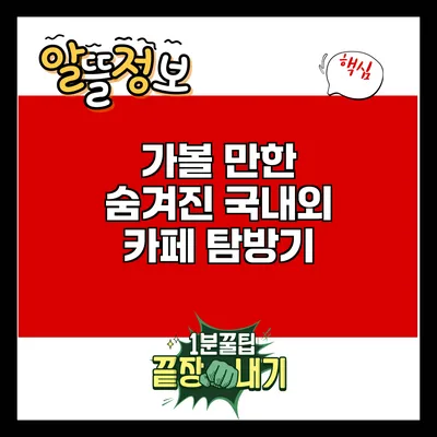 가볼 만한 숨겨진 국내외 카페 탐방기