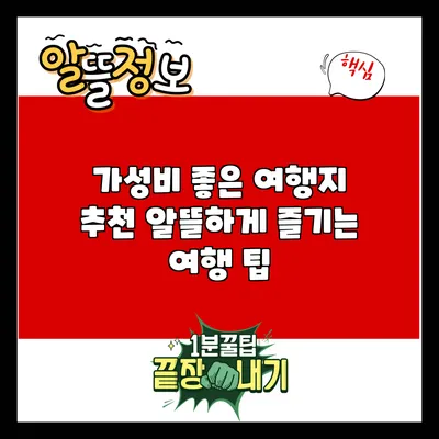 가성비 좋은 여행지 추천: 알뜰하게 즐기는 여행 팁