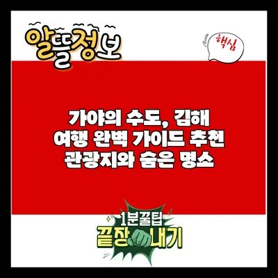 가야의 수도, 김해 여행 완벽 가이드: 추천 관광지와 숨은 명소