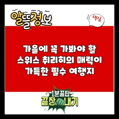 가을에 꼭 가봐야 할 스위스 취리히의 매력이 가득한 필수 여행지