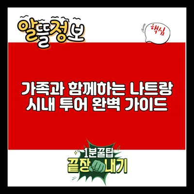 가족과 함께하는 나트랑 시내 투어 완벽 가이드