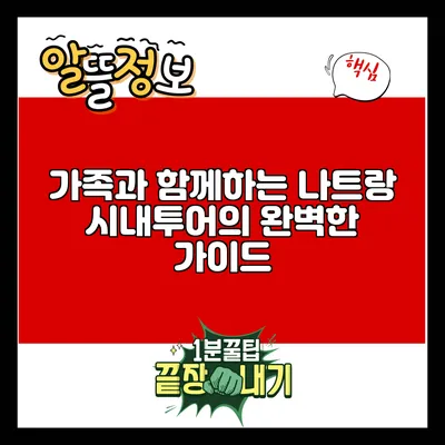 가족과 함께하는 나트랑 시내투어의 완벽한 가이드