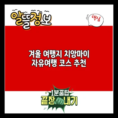 겨울 여행지 치앙마이: 자유여행 코스 추천