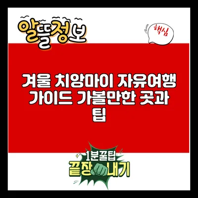 겨울 치앙마이 자유여행 가이드: 가볼만한 곳과 팁