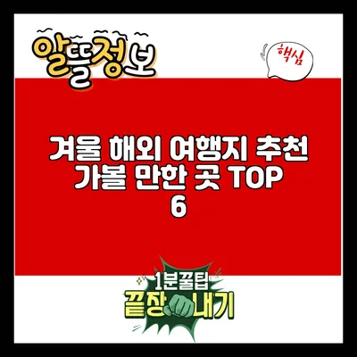 겨울 해외 여행지 추천: 가볼 만한 곳 TOP 6