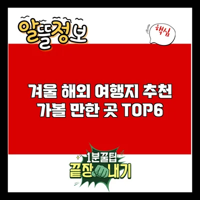 겨울 해외 여행지 추천: 가볼 만한 곳 TOP6