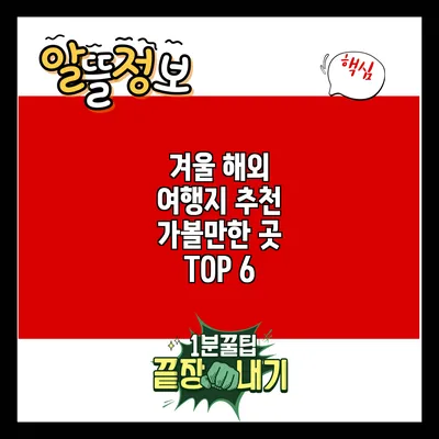 겨울 해외 여행지 추천: 가볼만한 곳 TOP 6