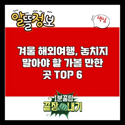 겨울 해외여행, 놓치지 말아야 할 가볼 만한 곳 TOP 6