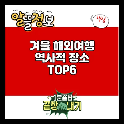 겨울 해외여행: 역사적 장소 TOP6