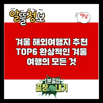 겨울 해외여행지 추천 TOP6: 환상적인 겨울 여행의 모든 것